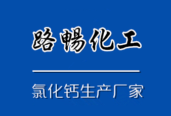 新闻中心-氯化钙厂家_二水|无水氯化钙价格批发-寿光市路畅融雪剂有限公司-寿光市路畅融雪剂有限公司